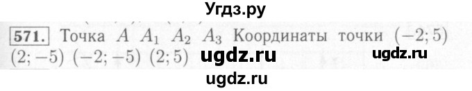 ГДЗ (Решебник №2) по математике 6 класс (рабочая тетрадь) Мерзляк А.Г. / задание номер / 571