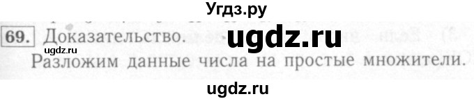 ГДЗ (Решебник №2) по математике 6 класс (рабочая тетрадь) Мерзляк А.Г. / задание номер / 69