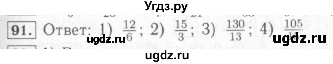 ГДЗ (Решебник №2) по математике 6 класс (рабочая тетрадь) Мерзляк А.Г. / задание номер / 91