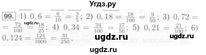 ГДЗ (Решебник №2) по математике 6 класс (рабочая тетрадь) Мерзляк А.Г. / задание номер / 99