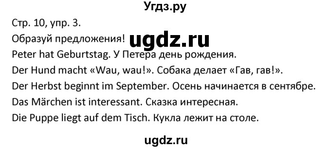 ГДЗ (Решебник) по немецкому языку 4 класс (рабочая тетрадь) Гальскова Н.Д. / страница номер / 10