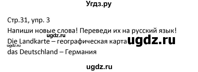 ГДЗ (Решебник) по немецкому языку 4 класс (рабочая тетрадь) Гальскова Н.Д. / страница номер / 31(продолжение 2)