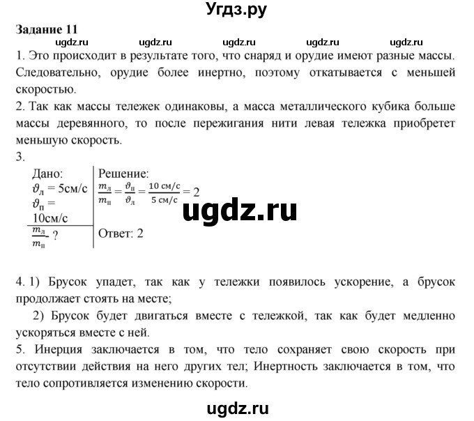 ГДЗ (Решебник к учебнику 2016) по физике 7 класс Пурышева Н.С. / задание / 11