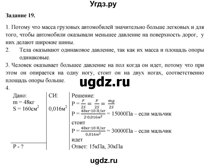 ГДЗ (Решебник к учебнику 2016) по физике 7 класс Пурышева Н.С. / задание / 19