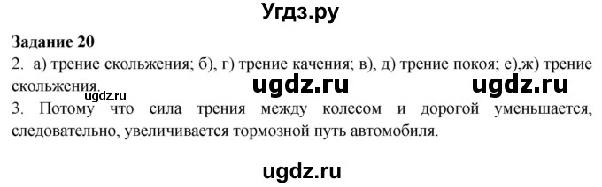 ГДЗ (Решебник к учебнику 2016) по физике 7 класс Пурышева Н.С. / задание / 20