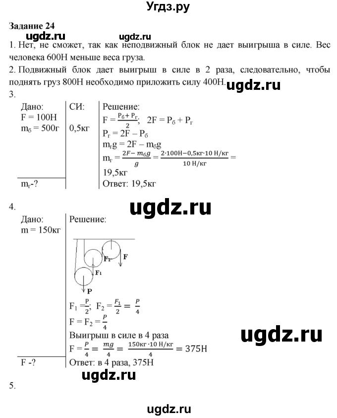 ГДЗ (Решебник к учебнику 2016) по физике 7 класс Пурышева Н.С. / задание / 24