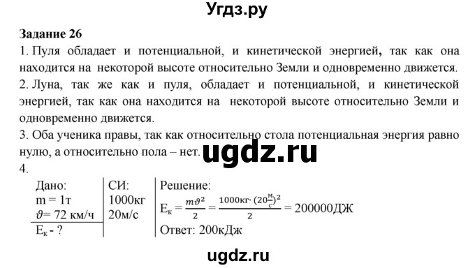 ГДЗ (Решебник к учебнику 2016) по физике 7 класс Пурышева Н.С. / задание / 26