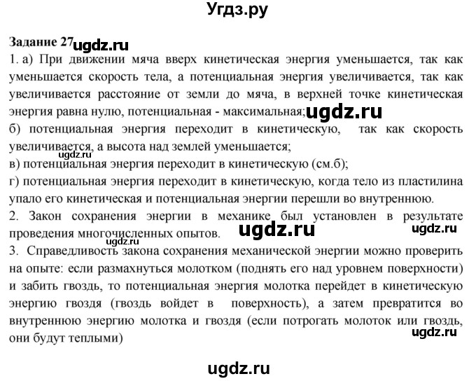 ГДЗ (Решебник к учебнику 2016) по физике 7 класс Пурышева Н.С. / задание / 27