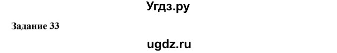 ГДЗ (Решебник к учебнику 2016) по физике 7 класс Пурышева Н.С. / задание / 33