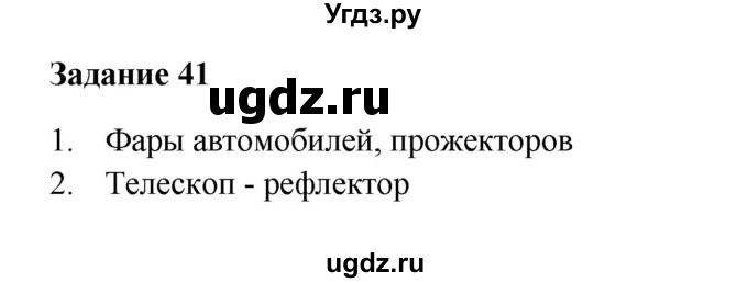 ГДЗ (Решебник к учебнику 2016) по физике 7 класс Пурышева Н.С. / задание / 41