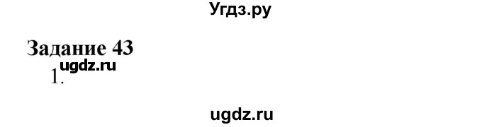 ГДЗ (Решебник к учебнику 2016) по физике 7 класс Пурышева Н.С. / задание / 43