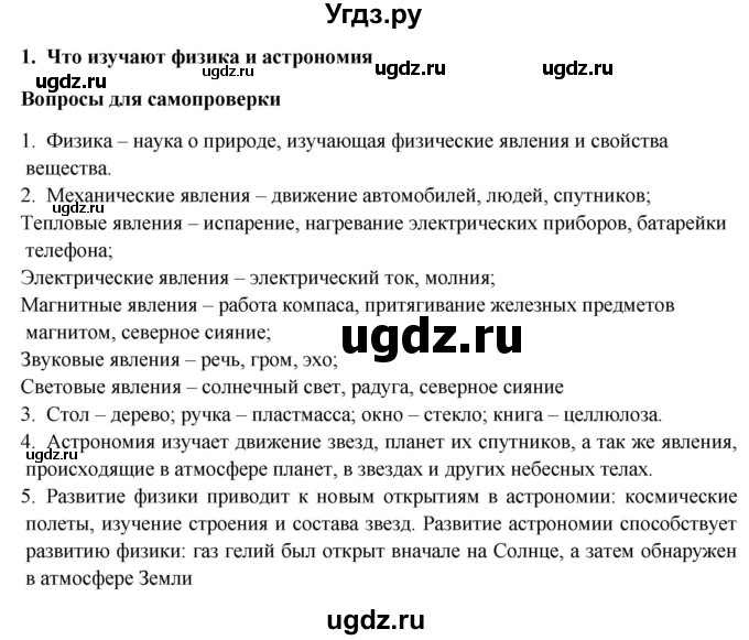 ГДЗ (Решебник к учебнику 2016) по физике 7 класс Пурышева Н.С. / вопросы для самопроверки / §1