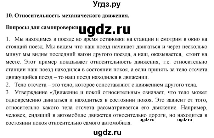 ГДЗ (Решебник к учебнику 2016) по физике 7 класс Пурышева Н.С. / вопросы для самопроверки / §10