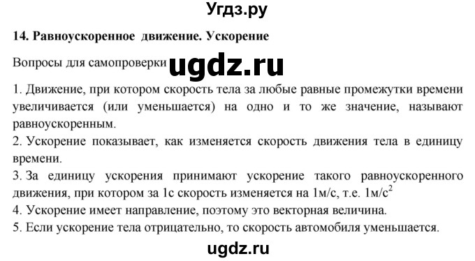 ГДЗ (Решебник к учебнику 2016) по физике 7 класс Пурышева Н.С. / вопросы для самопроверки / §14