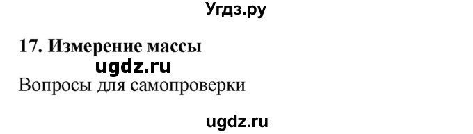 ГДЗ (Решебник к учебнику 2016) по физике 7 класс Пурышева Н.С. / вопросы для самопроверки / §17