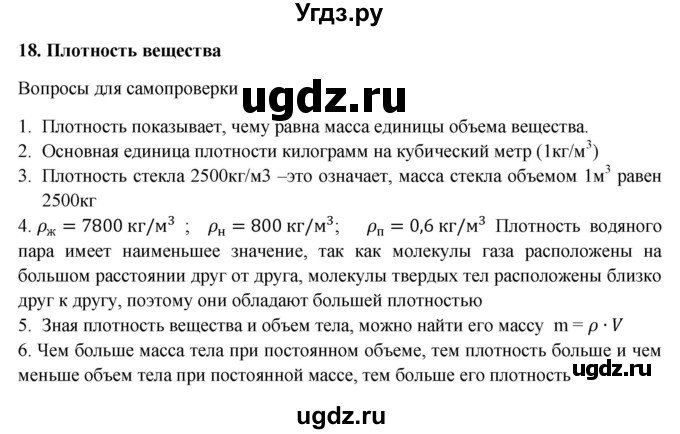 ГДЗ (Решебник к учебнику 2016) по физике 7 класс Пурышева Н.С. / вопросы для самопроверки / §18