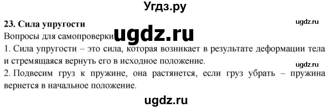 ГДЗ (Решебник к учебнику 2016) по физике 7 класс Пурышева Н.С. / вопросы для самопроверки / §23