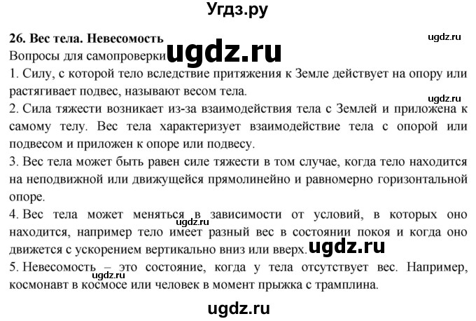 ГДЗ (Решебник к учебнику 2016) по физике 7 класс Пурышева Н.С. / вопросы для самопроверки / §26