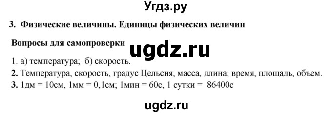 ГДЗ (Решебник к учебнику 2016) по физике 7 класс Пурышева Н.С. / вопросы для самопроверки / §3