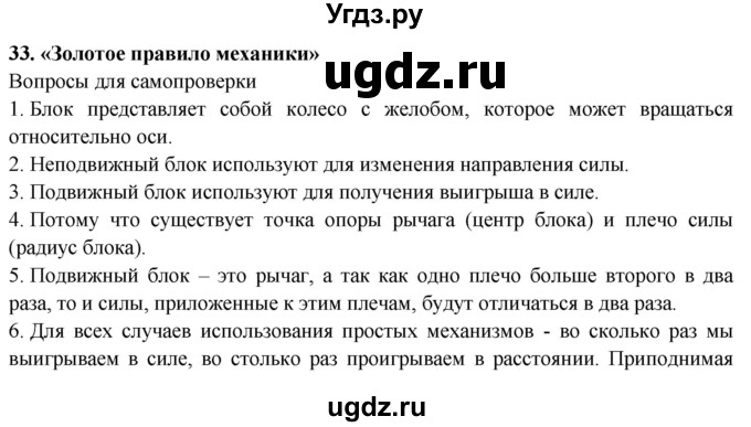 ГДЗ (Решебник к учебнику 2016) по физике 7 класс Пурышева Н.С. / вопросы для самопроверки / §33