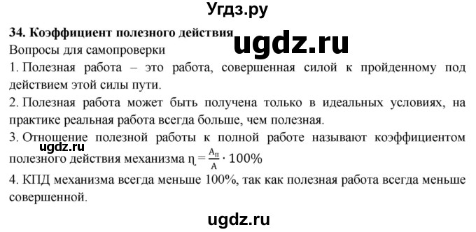 ГДЗ (Решебник к учебнику 2016) по физике 7 класс Пурышева Н.С. / вопросы для самопроверки / §34