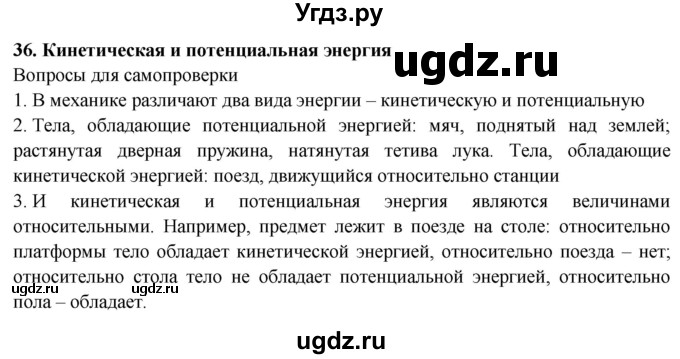 ГДЗ (Решебник к учебнику 2016) по физике 7 класс Пурышева Н.С. / вопросы для самопроверки / §36