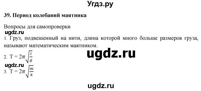 ГДЗ (Решебник к учебнику 2016) по физике 7 класс Пурышева Н.С. / вопросы для самопроверки / §39