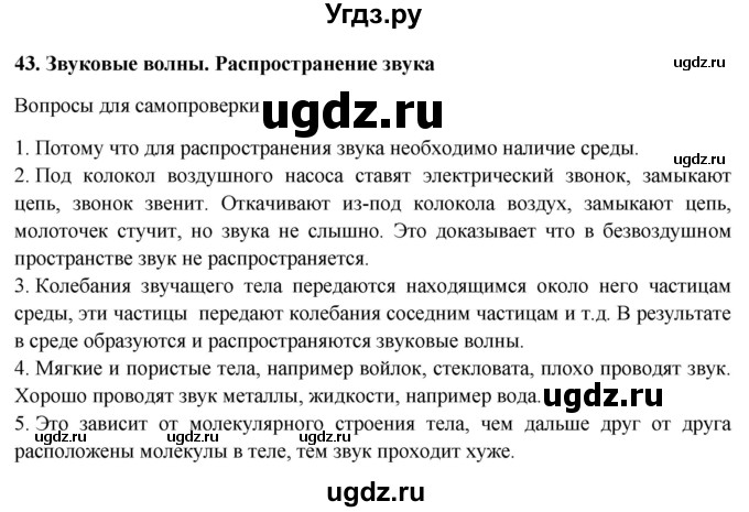 ГДЗ (Решебник к учебнику 2016) по физике 7 класс Пурышева Н.С. / вопросы для самопроверки / §43