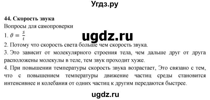 ГДЗ (Решебник к учебнику 2016) по физике 7 класс Пурышева Н.С. / вопросы для самопроверки / §44