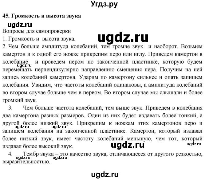 ГДЗ (Решебник к учебнику 2016) по физике 7 класс Пурышева Н.С. / вопросы для самопроверки / §45