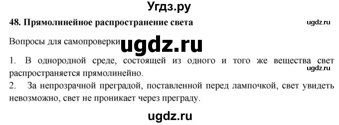 ГДЗ (Решебник к учебнику 2016) по физике 7 класс Пурышева Н.С. / вопросы для самопроверки / §48