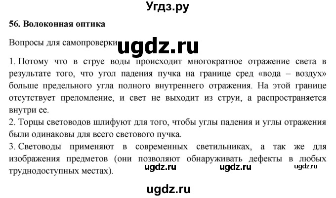 ГДЗ (Решебник к учебнику 2016) по физике 7 класс Пурышева Н.С. / вопросы для самопроверки / §56