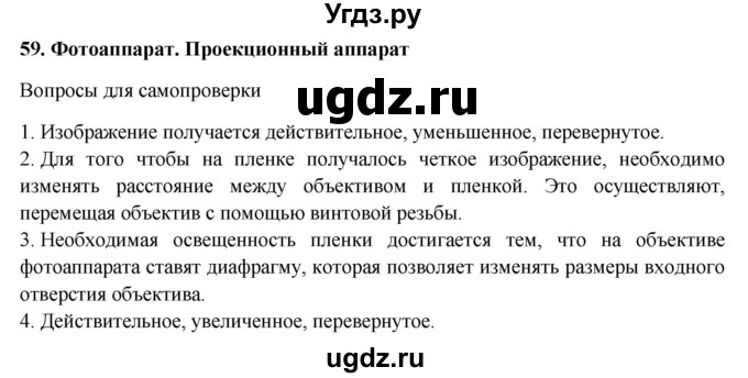 ГДЗ (Решебник к учебнику 2016) по физике 7 класс Пурышева Н.С. / вопросы для самопроверки / §59