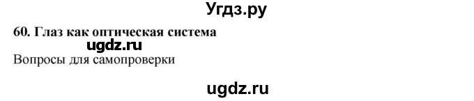 ГДЗ (Решебник к учебнику 2016) по физике 7 класс Пурышева Н.С. / вопросы для самопроверки / §60