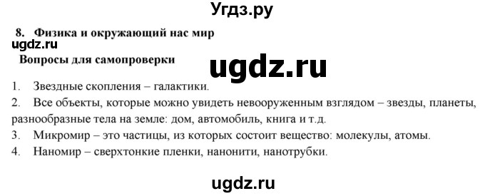 ГДЗ (Решебник к учебнику 2016) по физике 7 класс Пурышева Н.С. / вопросы для самопроверки / §8