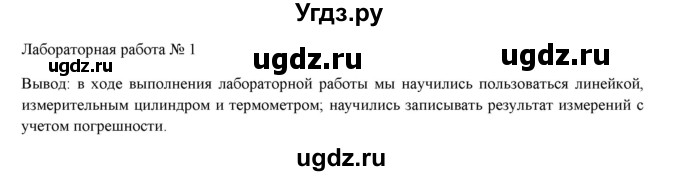 ГДЗ (Решебник к учебнику 2016) по физике 7 класс Пурышева Н.С. / лабораторная работа / 1