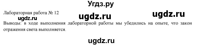 ГДЗ (Решебник к учебнику 2016) по физике 7 класс Пурышева Н.С. / лабораторная работа / 12