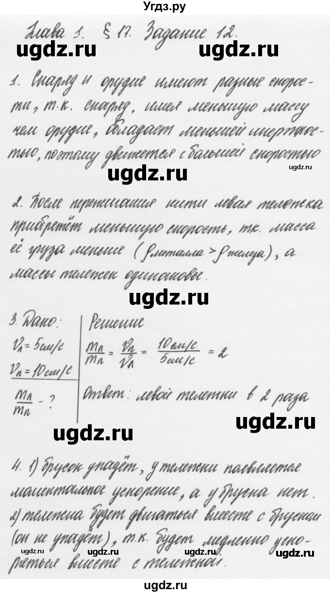 ГДЗ (Решебник к учебнику 2011) по физике 7 класс Пурышева Н.С. / задание / 12