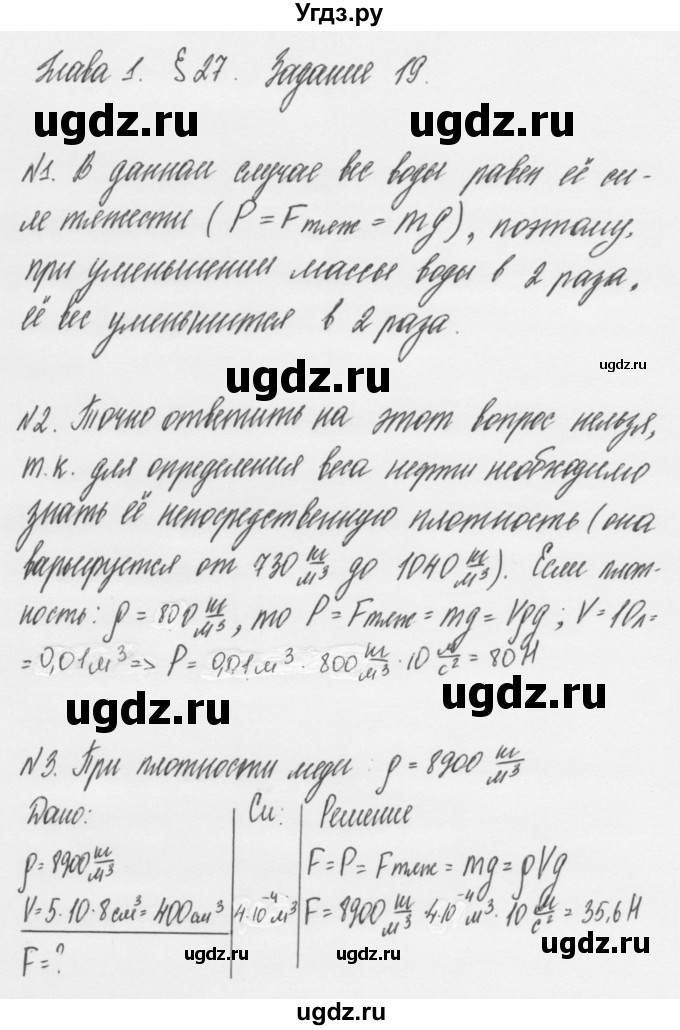 ГДЗ (Решебник к учебнику 2011) по физике 7 класс Пурышева Н.С. / задание / 19