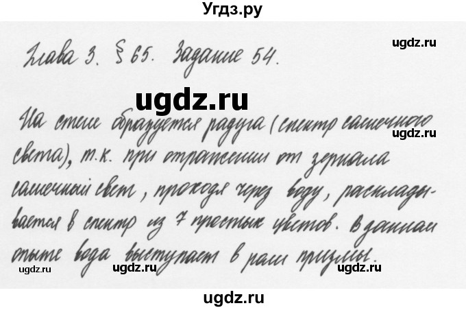 ГДЗ (Решебник к учебнику 2011) по физике 7 класс Пурышева Н.С. / задание / 54