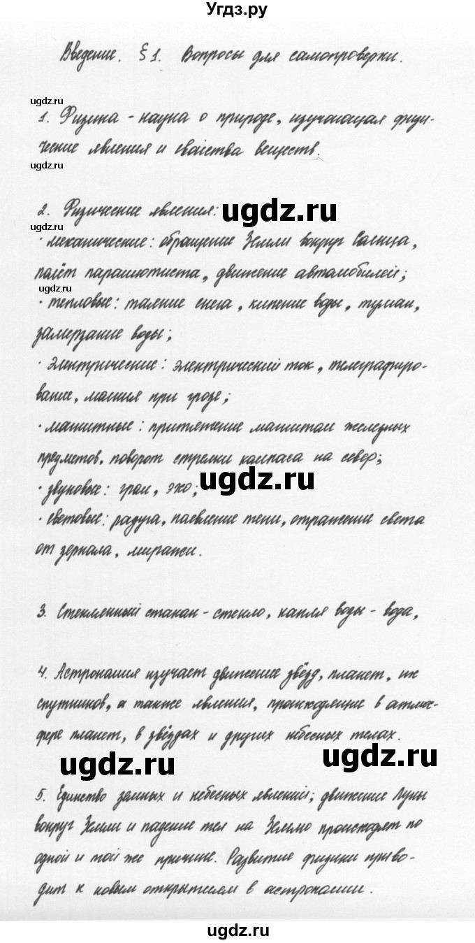 ГДЗ (Решебник к учебнику 2011) по физике 7 класс Пурышева Н.С. / вопросы для самопроверки / §1