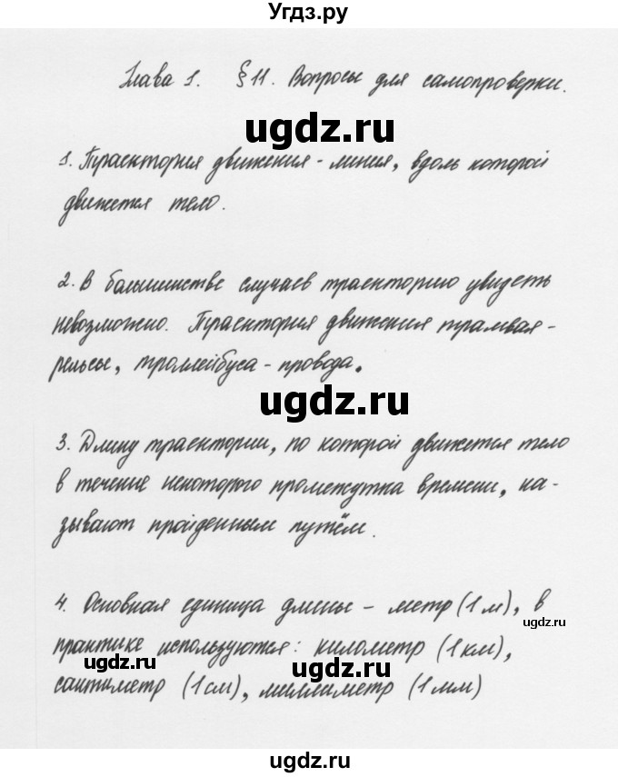 ГДЗ (Решебник к учебнику 2011) по физике 7 класс Пурышева Н.С. / вопросы для самопроверки / §11