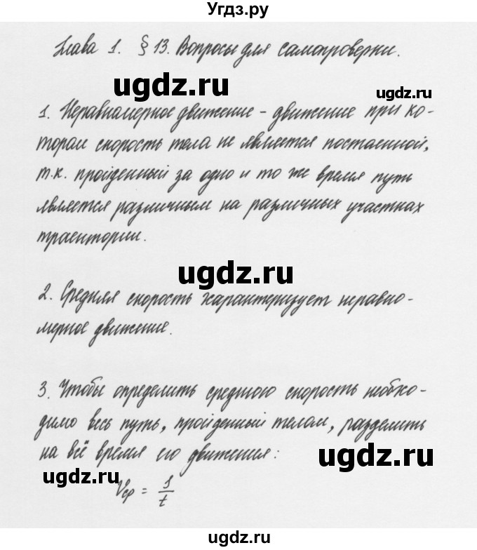 ГДЗ (Решебник к учебнику 2011) по физике 7 класс Пурышева Н.С. / вопросы для самопроверки / §13