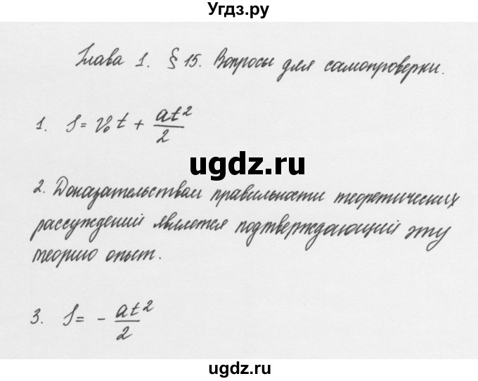 ГДЗ (Решебник к учебнику 2011) по физике 7 класс Пурышева Н.С. / вопросы для самопроверки / §15