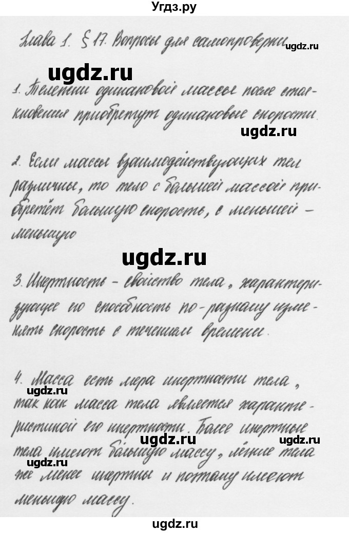 ГДЗ (Решебник к учебнику 2011) по физике 7 класс Пурышева Н.С. / вопросы для самопроверки / §17