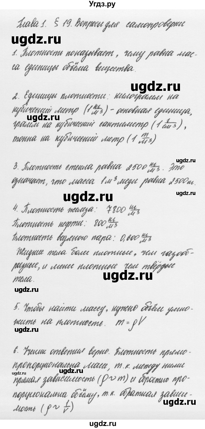ГДЗ (Решебник к учебнику 2011) по физике 7 класс Пурышева Н.С. / вопросы для самопроверки / §19