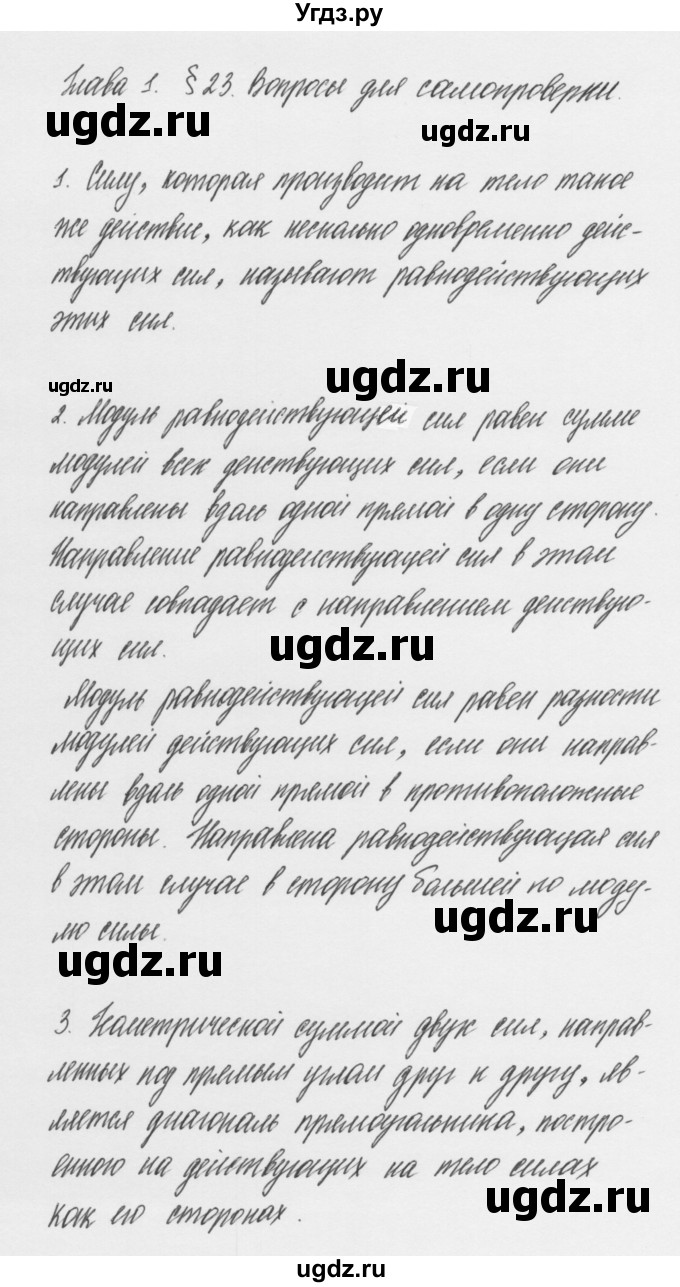 ГДЗ (Решебник к учебнику 2011) по физике 7 класс Пурышева Н.С. / вопросы для самопроверки / §23