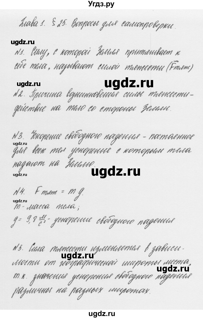 ГДЗ (Решебник к учебнику 2011) по физике 7 класс Пурышева Н.С. / вопросы для самопроверки / §25