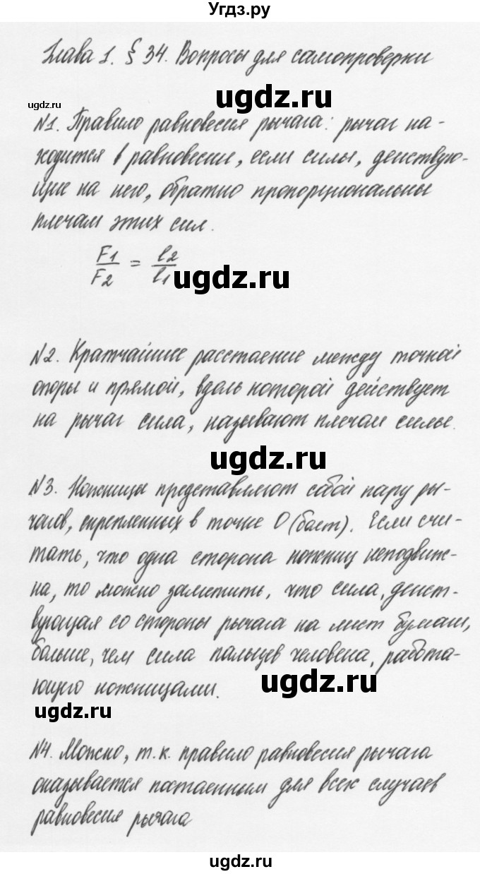 ГДЗ (Решебник к учебнику 2011) по физике 7 класс Пурышева Н.С. / вопросы для самопроверки / §34