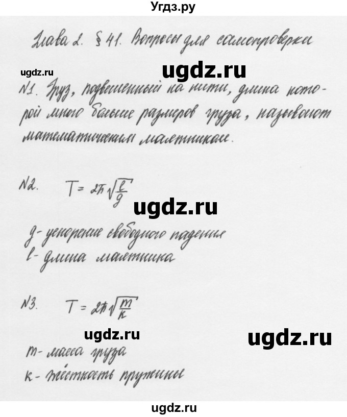 ГДЗ (Решебник к учебнику 2011) по физике 7 класс Пурышева Н.С. / вопросы для самопроверки / §41